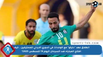 انطلاق عهد “داركو” مع الوحدات في الدوري الأردني للمحترفين.. كيف افتتح المباراة ضد السرحان اليوم 19 أغسطس 2025؟